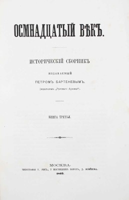 Осмнадцатый век. Исторический сборник / Изд. Петром Бартеневым. [В 4 кн.]. Кн. 1–4. М.: Тип. Грачева и комп., 1869.